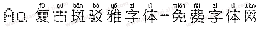 Aa 复古斑驳雅字体字体转换